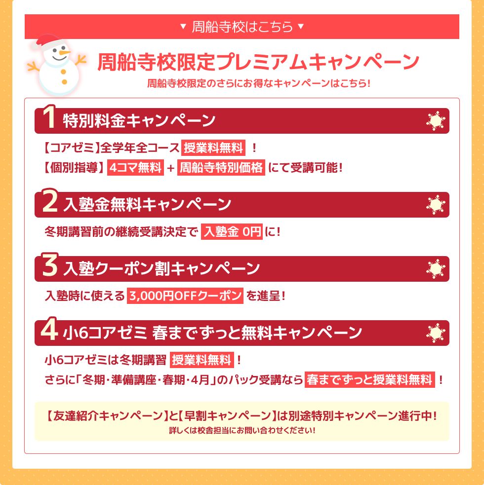 －周船寺校はこちら－【周船寺校一周年記念 周船寺校限定プレニアムキャンペーン】周船寺校限定のさらにお得なキャンペーンはこちら！