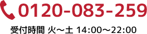 0120-083-259 受付時間 火～土 14:00～22:00