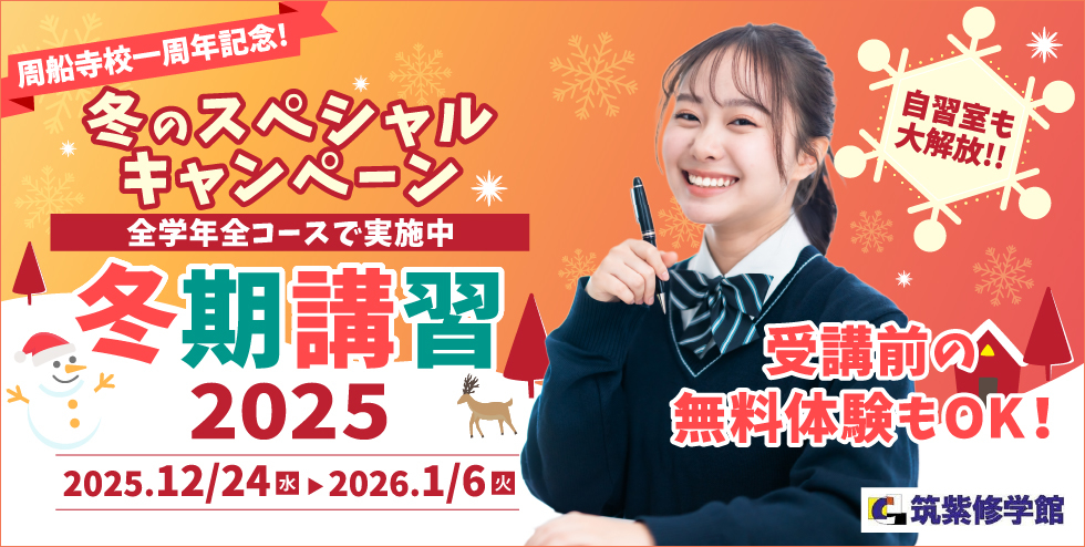 筑紫修学館冬期講習2025 周船寺校一周年記念！冬のスペシャルキャンペーン 全学年全コースで実施中 受験前の無料体験もOK！自習室も大解放！！