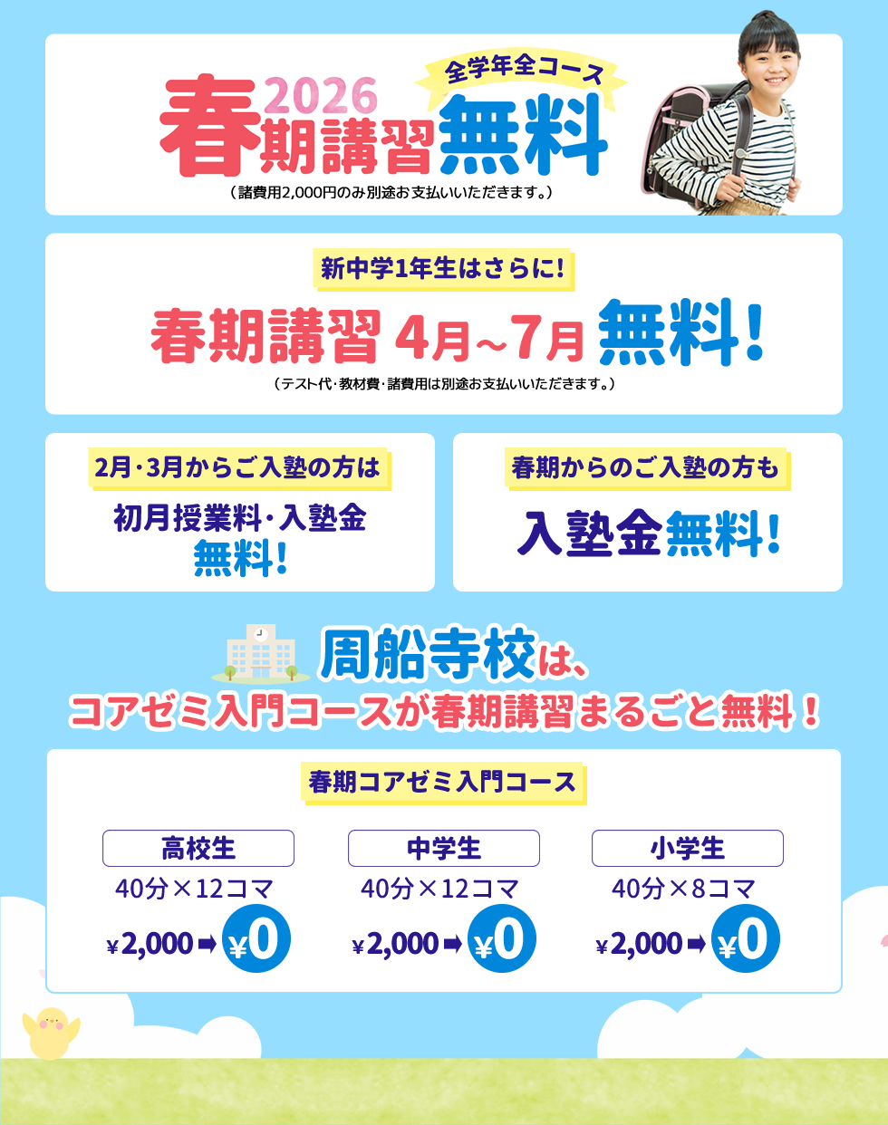 2026年春期講習 全学年全コース無料！新中学1年生はさらに春期講習4月〜7月無料！2月・3月から入塾の方は初月授業料・入塾金無料！春期からのご入塾の方も入塾金無料！