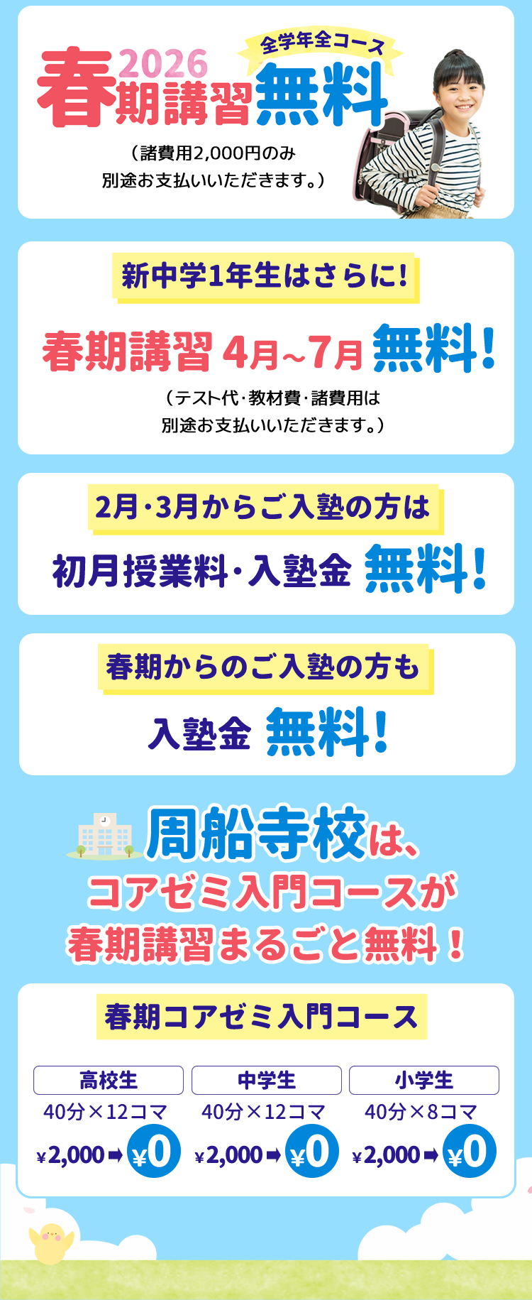2026年春期講習 全学年全コース無料！新中学1年生はさらに春期講習4月〜7月無料！2月・3月から入塾の方は初月授業料・入塾金無料！春期からのご入塾の方も入塾金無料！