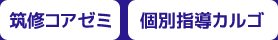 筑修コアゼミ 個別指導カルゴ