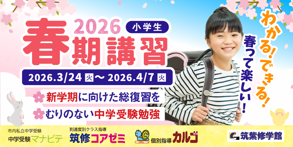筑紫修学館2026春期講習 小学生。わかる！できる！春って楽しい！新学年に向けた総復習を・ むりのない中学受験勉強を
