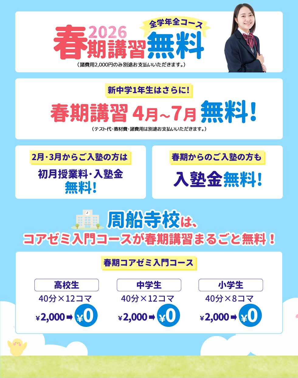 2026年春期講習 全学年全コース無料！新中学1年生はさらに春期講習4月〜7月無料！2月・3月から入塾の方は初月授業料・入塾金無料！春期からのご入塾の方も入塾金無料！