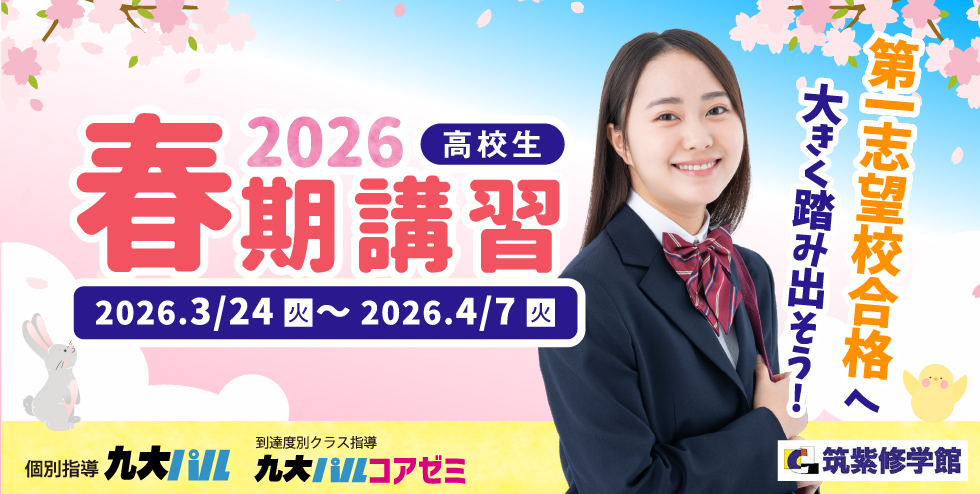 筑紫修学館2026春期講習 高校生。第一志望校合格へ大きく踏み出そう！