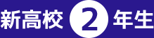新高校2年生