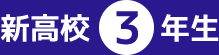 新高校3年生