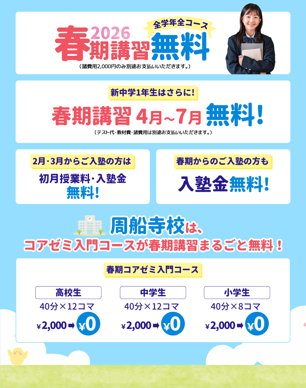 2026年春期講習 全学年全コース無料！新中学1年生はさらに春期講習4月〜7月無料！2月・3月から入塾の方は初月授業料・入塾金無料！春期からのご入塾の方も入塾金無料！