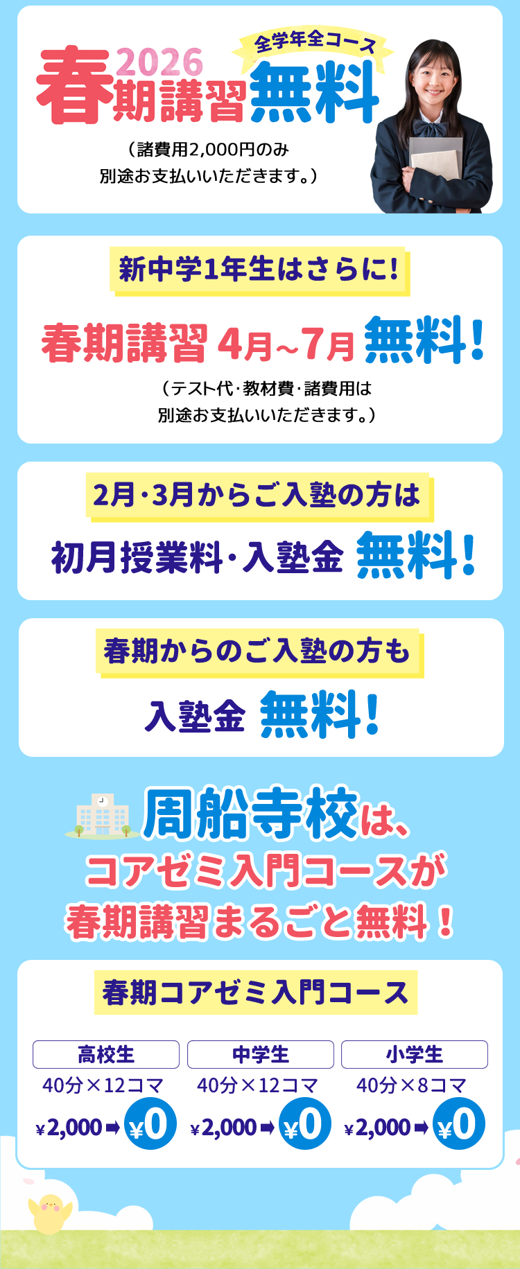2026年春期講習 全学年全コース無料！新中学1年生はさらに春期講習4月〜7月無料！2月・3月から入塾の方は初月授業料・入塾金無料！春期からのご入塾の方も入塾金無料！