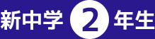 新中学2年生