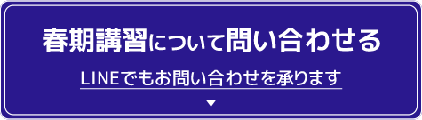 春期講習について問い合わせる LINEでもお問い合わせを承ります