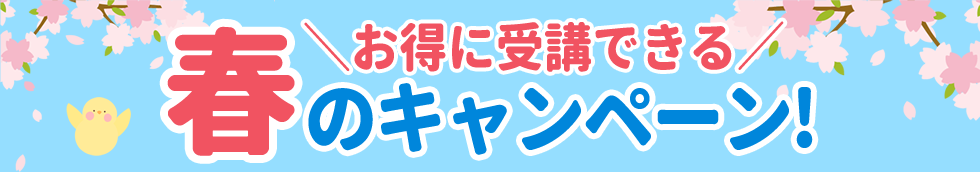 お得に受講できる春のキャンペーン！