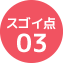 スゴイ点03
