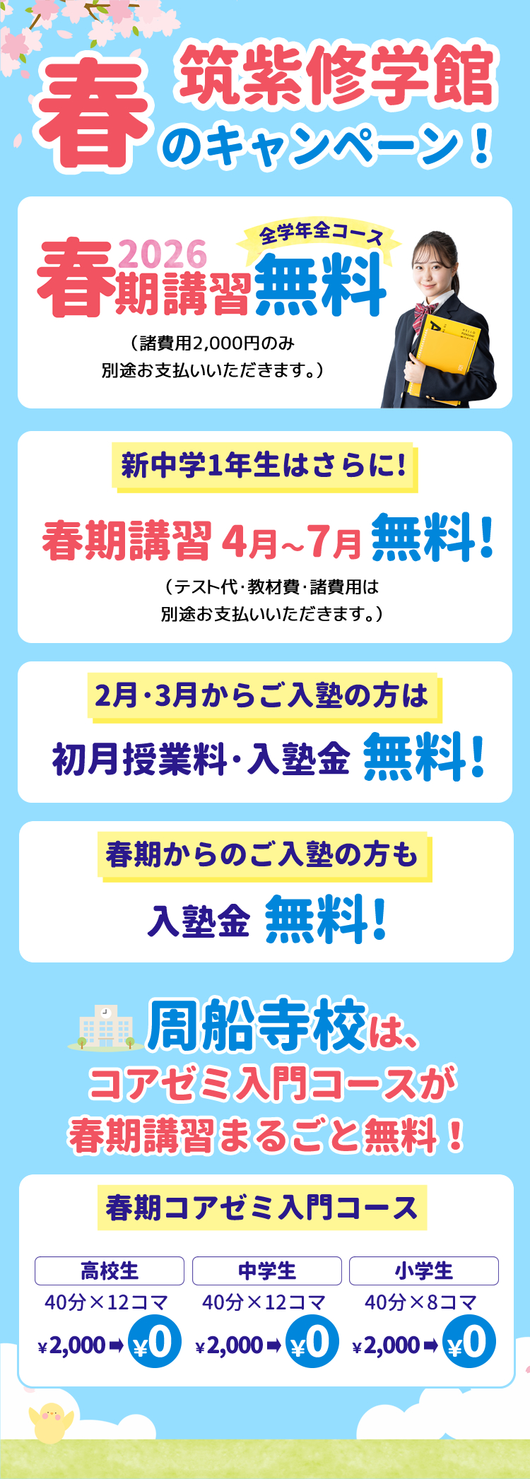 筑紫修学館 春のキャンペーン！