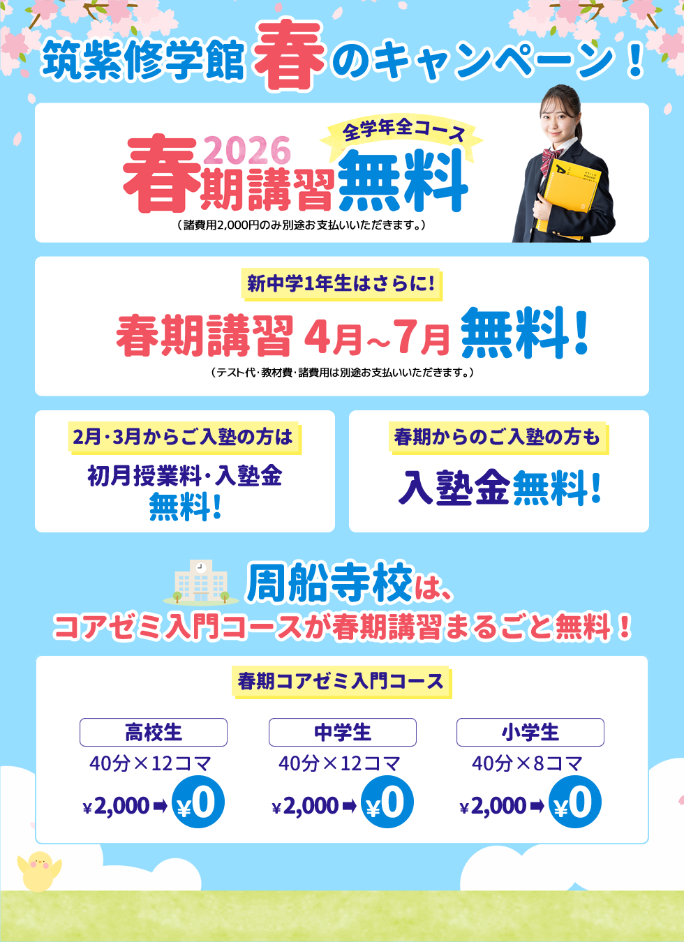 筑紫修学館 春のキャンペーン！