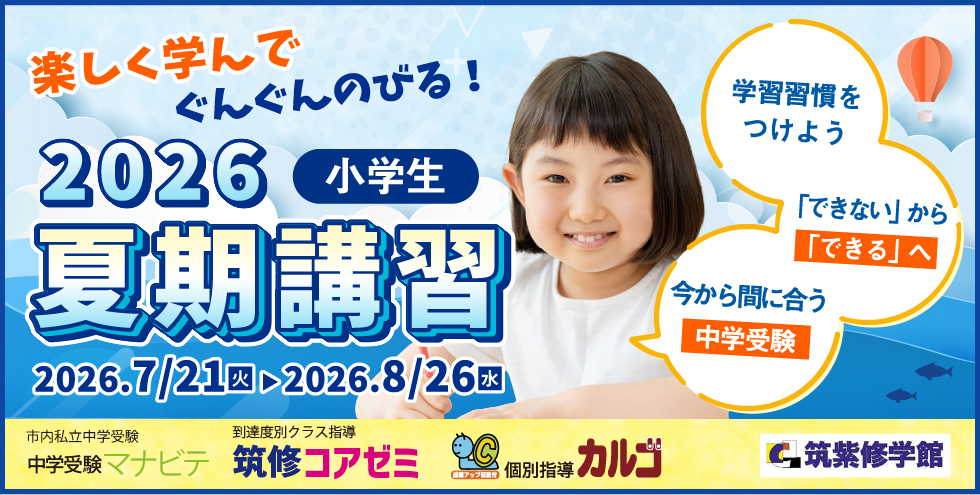 2026夏期講習 小学生 楽しく学んでぐんぐんのびる！学習習慣をつけよう・「できない」から「できる」へ・今から間に合う中学受験