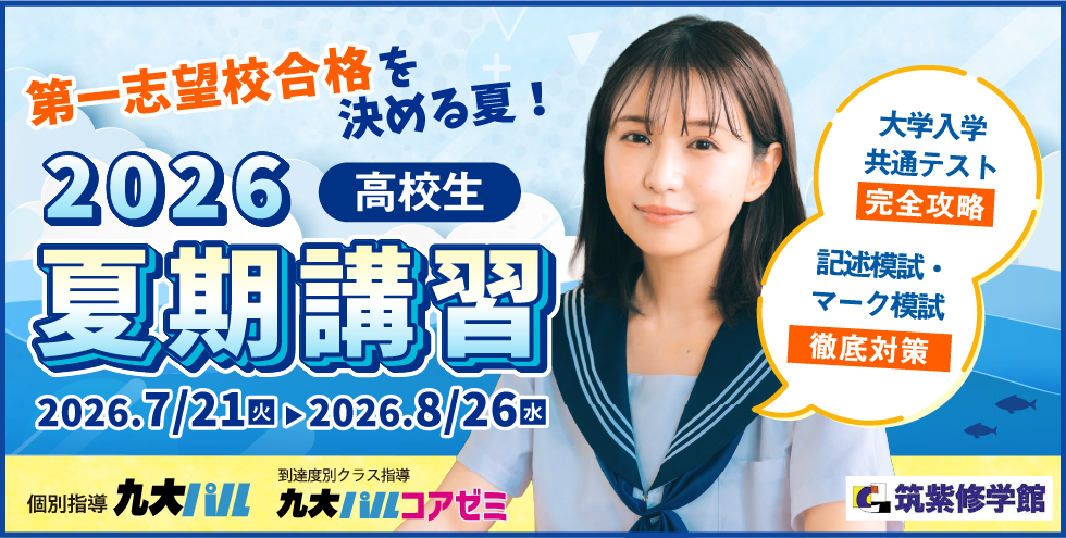 2026夏期講習 高校生 第一志望校合格を決める夏！大学入学共通テスト完全攻略 記述模試・マーク模試　徹底対策