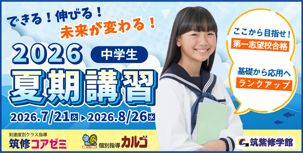 筑紫修学館 2026夏期講習 中学生 第一志望校合格を決める夏！大学入学共通テスト完全攻略 記述模試・マーク模試徹底対策