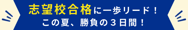 志望校合格に一歩リード！この夏、勝負の3日間！