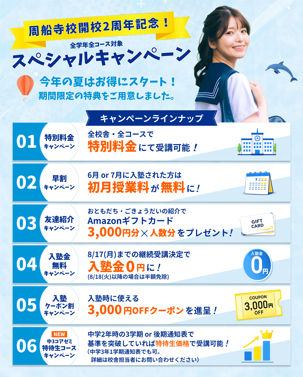 全学年全コース対象 周船寺校2周年記念 スペシャルキャンペーン！