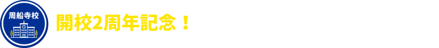 周船寺校開校2周年記念！スペシャルキャンペーンを見る