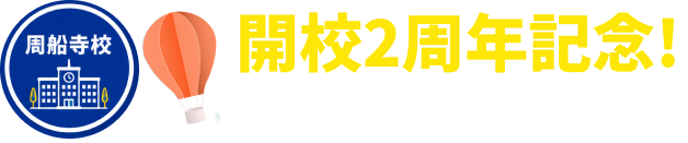 周船寺校開校2周年記念！スペシャルキャンペーンを見る