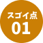 スゴイ点01