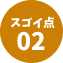 スゴイ点02
