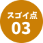 スゴイ点03