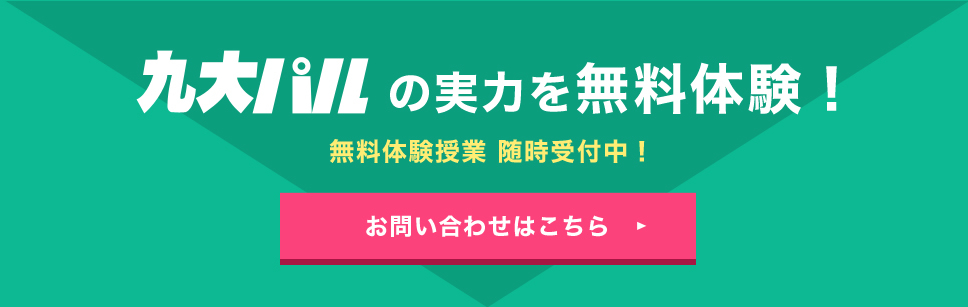 九大パルの実力を無料体験！無料体験授業 随時受付中！お問い合わせはこちら