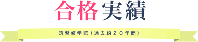 合格おめでとう！筑紫修学館合格実績（過去約20年間）