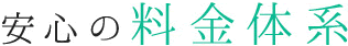 安心の料金体系