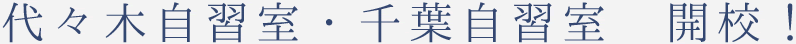 代々木自習室・千葉自習室  開校！