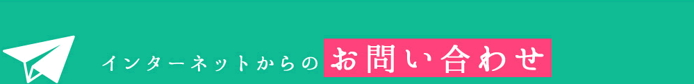 インターネットからのお問い合わせ