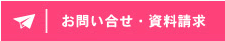 お問合せ・資料請求