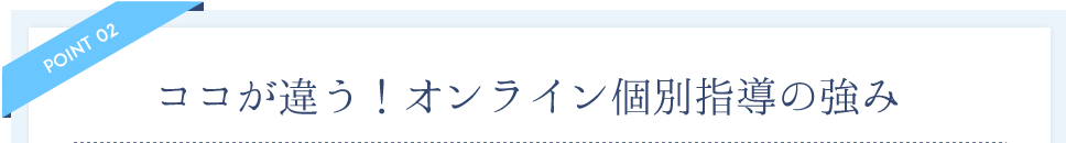 ココが違う！オンライン個別指導の強み
