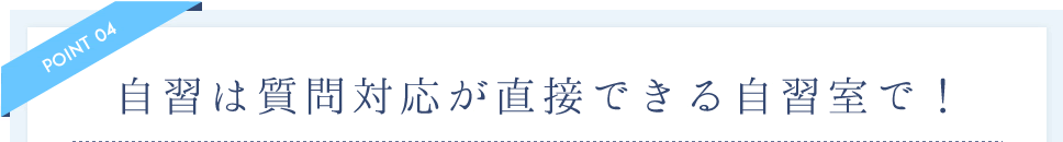 自習は質問対応が直接できる自習室で！