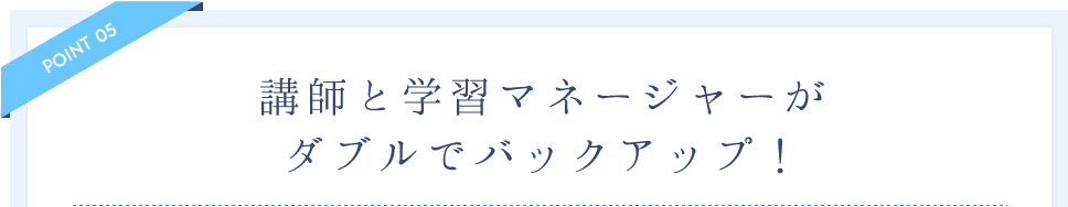 講師と学習マネージャーがダブルでバックアップ！