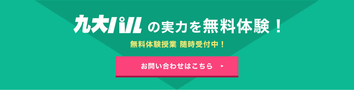 九大パルの実力を無料体験！無料体験授業 随時受付中！お問い合わせはこちら