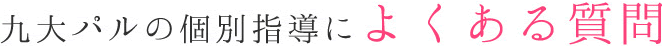 九大パルの個別指導によくある質問