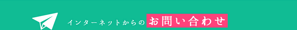 インターネットからのお問い合わせ