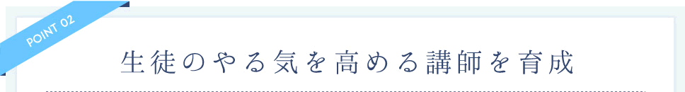 生徒のやる気を高める講師を育成