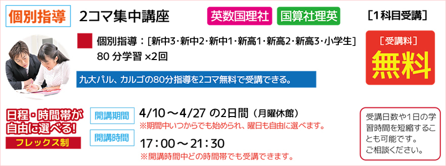 個別指導 2コマ集中講座