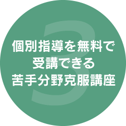 3.個別指導を無料で受講できる苦手分野克服講座