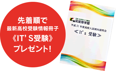 先着順で最新高校受験情報冊子《IT’S受験》プレゼント！