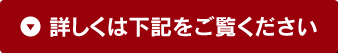 詳しくは下記をご覧ください