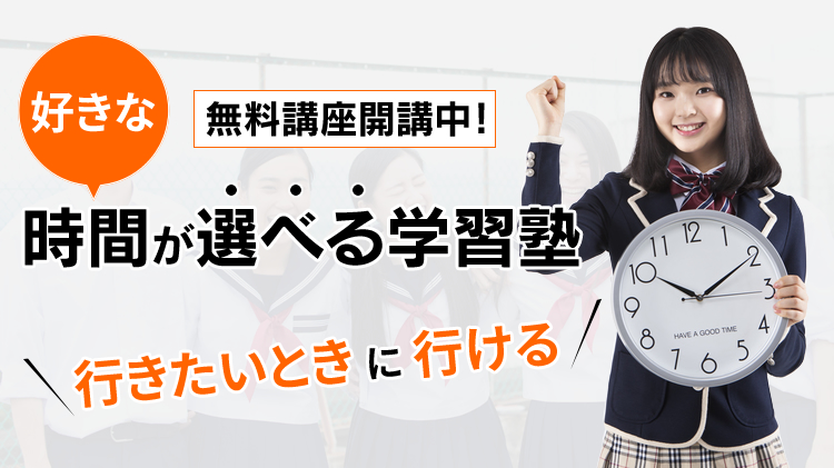 好きな時間が選べる学習塾 ただ今、無料講座開講中！行きたいときに行ける