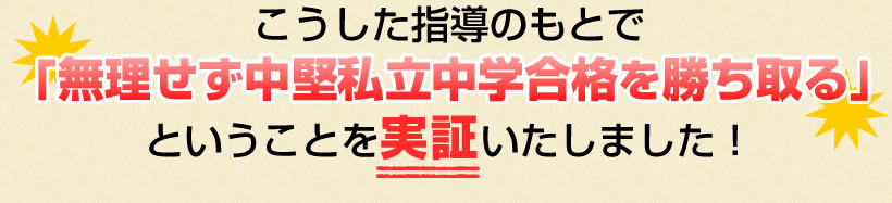 「無理せず中堅私立中学合格を勝ち取る」ということを実証！