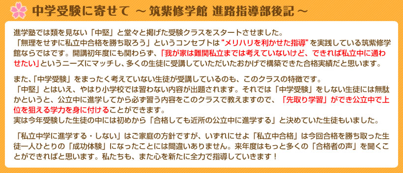 中学受験に寄せて　～筑紫修学館　進路指導部後記～