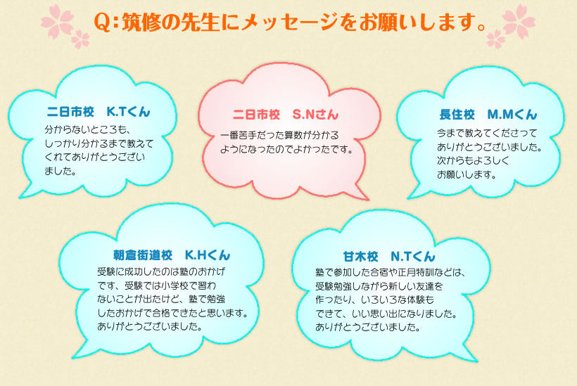 筑修の先生にメッセージをお願いします。